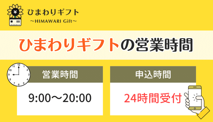 ひまわりギフトの運営時間は？