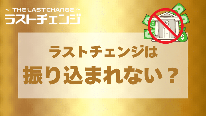 ラストチェンジは振り込まれない?