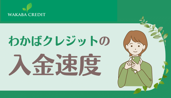 わかばクレジットの入金速度はどれくらい?即日入金は可能?
