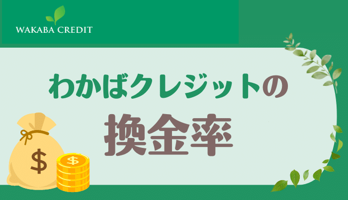 わかばクレジットで現金化をした場合の換金率は?