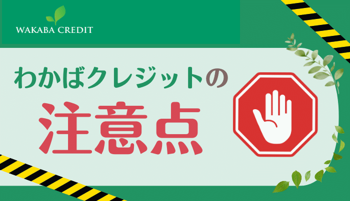 わかばクレジットでの現金化にはリスクもあるって本当?