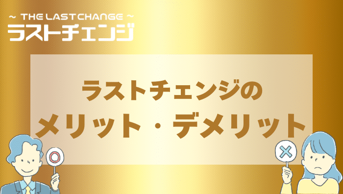 ラストチェンジで現金化するメリット・デメリットは?