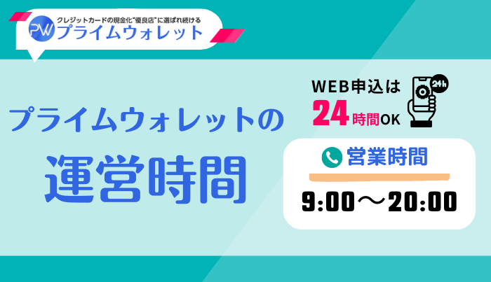 プライムウォレットの運営時間は？