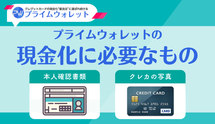プライムウォレットの現金化申込に必要なもの