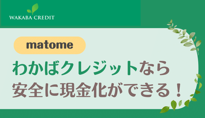 まとめわかばクレジットなら遅い時間でも現金化ができる!