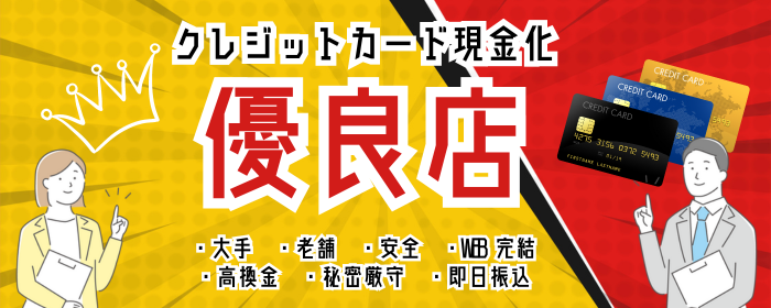 現金化の優良店10社の紹介
