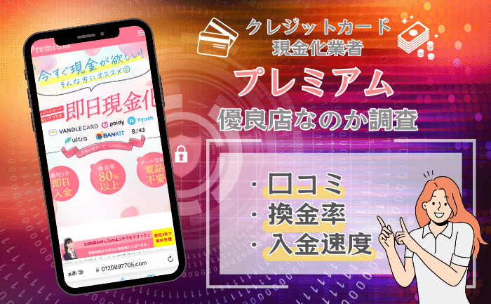プレミアム
