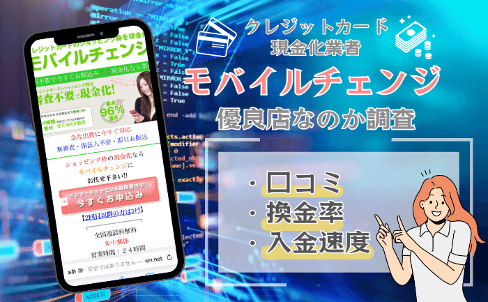モバイルチェンジ