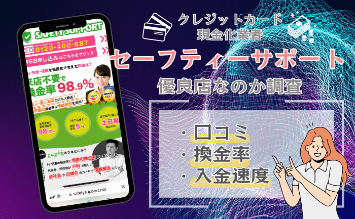 セーフティーサポート