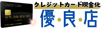 クレジットカード現金化優良店とは？プロが厳選するおすすめのサイト【2026/10月最新】