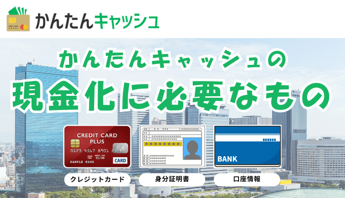 かんたんキャッシュの現金化申込に必要なもの