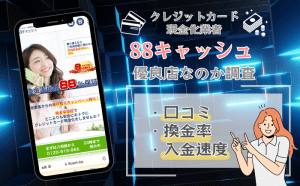 88キャッシュ