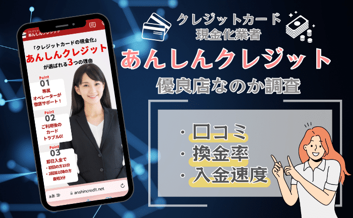 あんしんクレジット