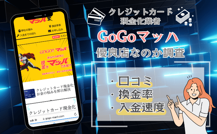 GoGoマッハ