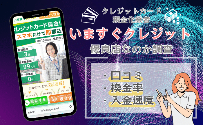 いますぐクレジットの口コミ評判は？おすすめできる優良店なのか解説！
