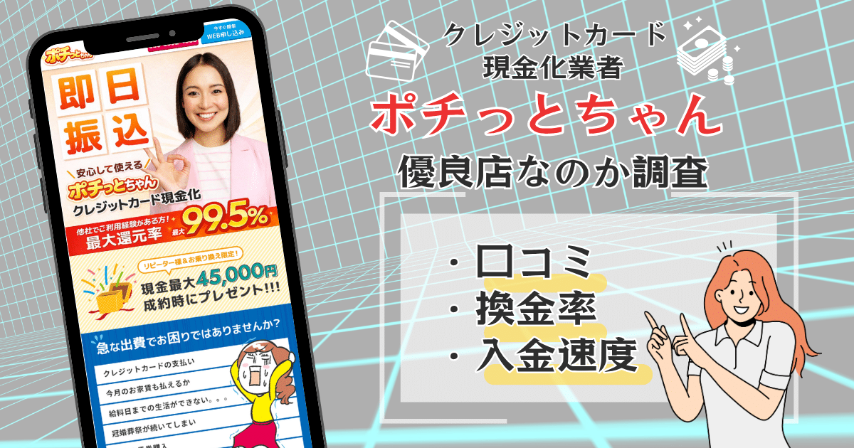 ポチっとちゃんの換金率について口コミを調査！お得なキャンペーンも紹介！