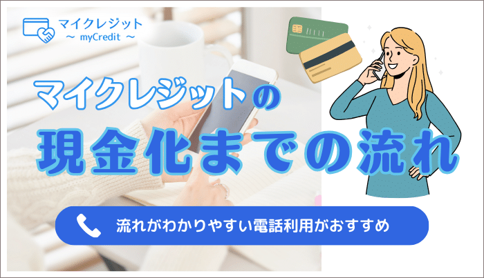 マイクレジットで現金化をする流れとは?