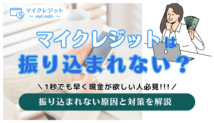 マイクレジットは振り込まれない?