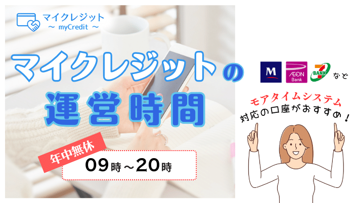 マイクレジットの運営時間は?