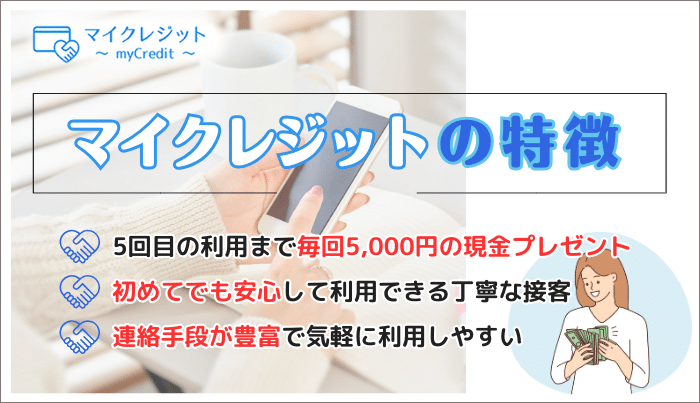 マイクレジットならではのおすすめポイントや特徴とは?