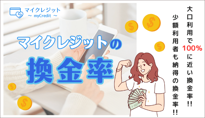 マイクレジットの換金率は、どれぐらいなの?
