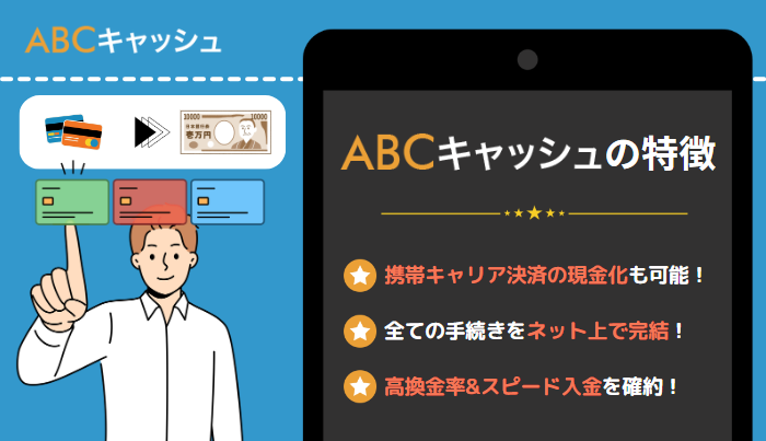 abcキャッシュが誇る3つのユニークな特徴！