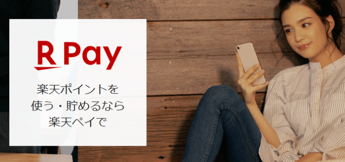楽天Pay