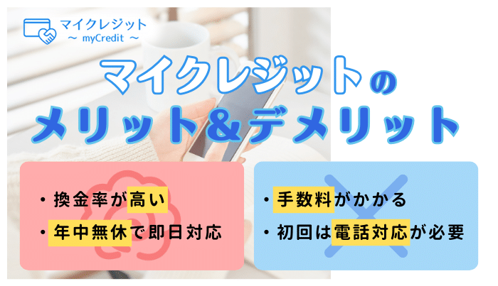 マイクレジットで現金化するメリット・デメリットは?