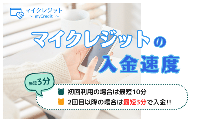 マイクレジットにおける入金速度はどれぐらい?即日入金はできるの?