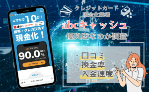 abcキャッシュ