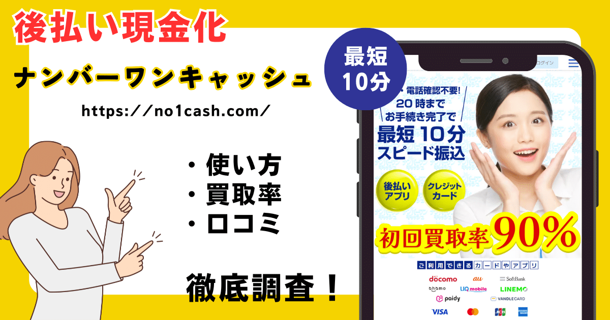 ナンバーワンキャッシュ