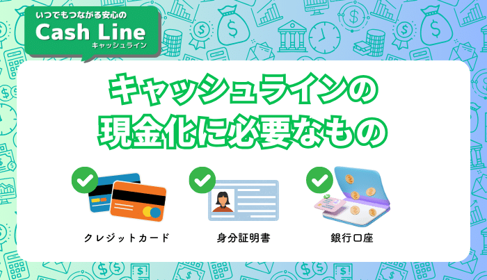 キャッシュラインの現金化申込に必要なもの