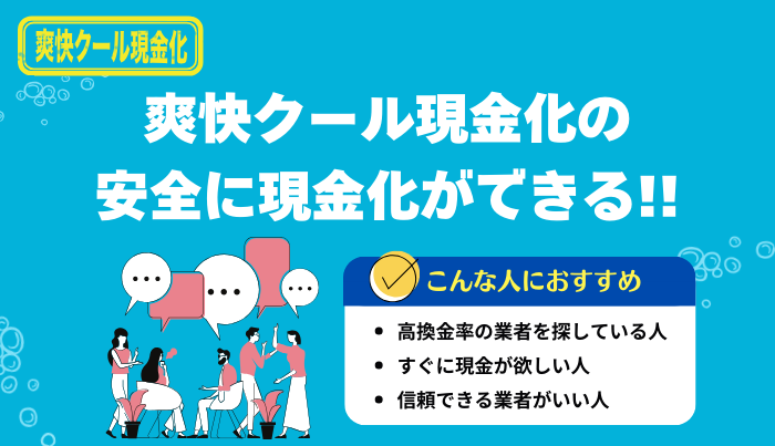 爽快クール現金化はスピーディーに現金化できる！
