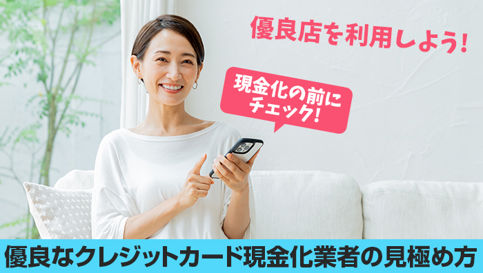 優良店を利用しよう!優良なクレジットカード現金化業者の見極め方