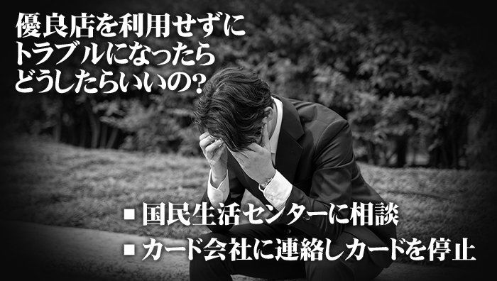優良店を利用せずにトラブルになったらどうしたらいいの?