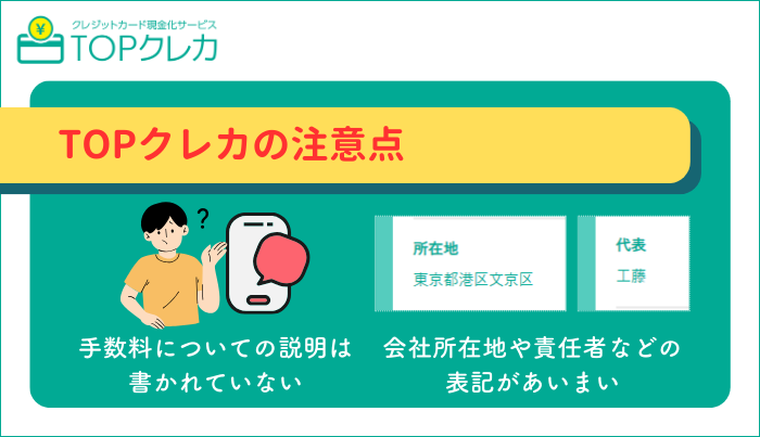 TOPクレカを利用する上での注意点は?