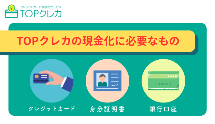 TOPクレカの現金化申込に必要なもの