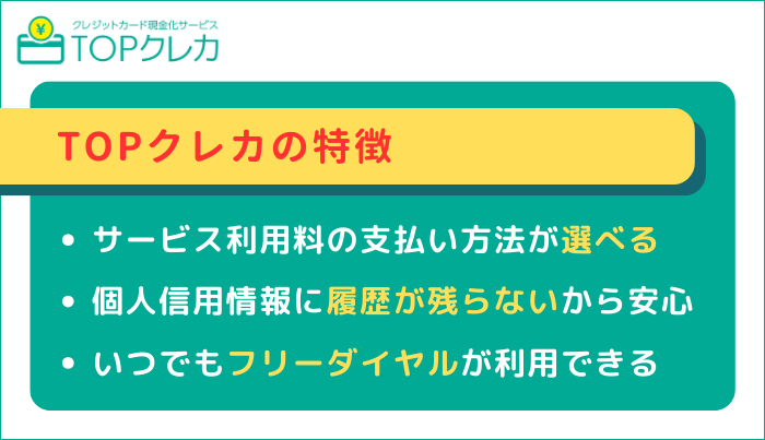 TOPクレカがおすすめできる理由とは?特徴を紹介!