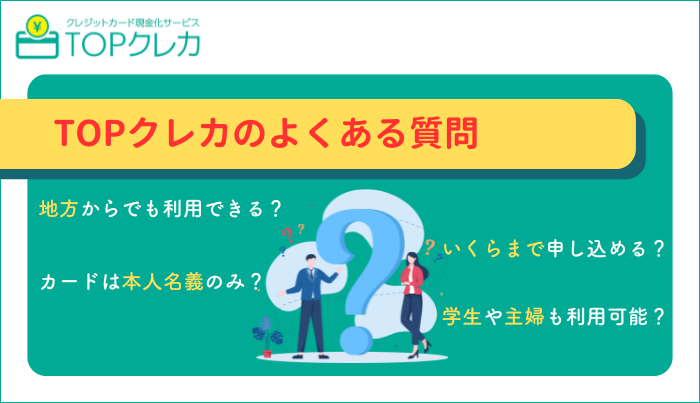 TOPクレカのよくある質問
