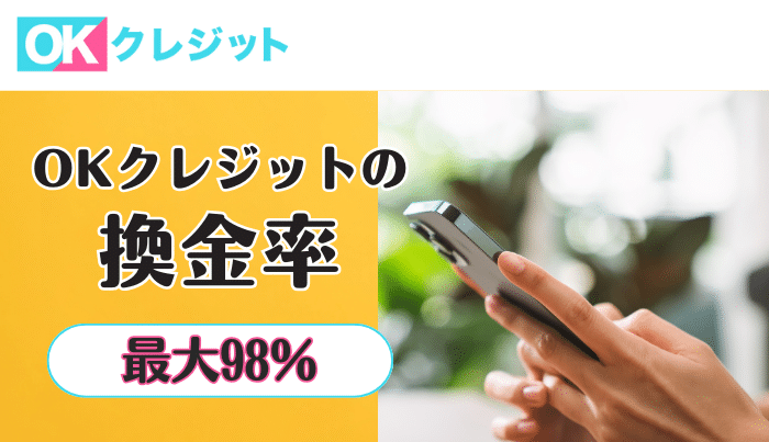 OKクレジットの換金率