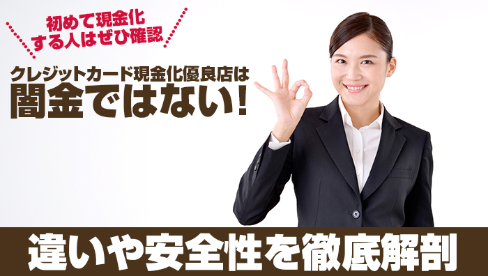 クレジットカード現金化優良店は闇金ではない!違いや安全性を徹底解剖