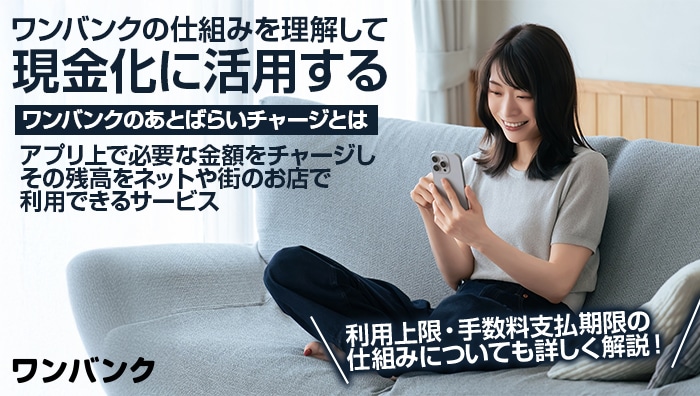 ワンバンクの仕組みを理解して現金化に活用する