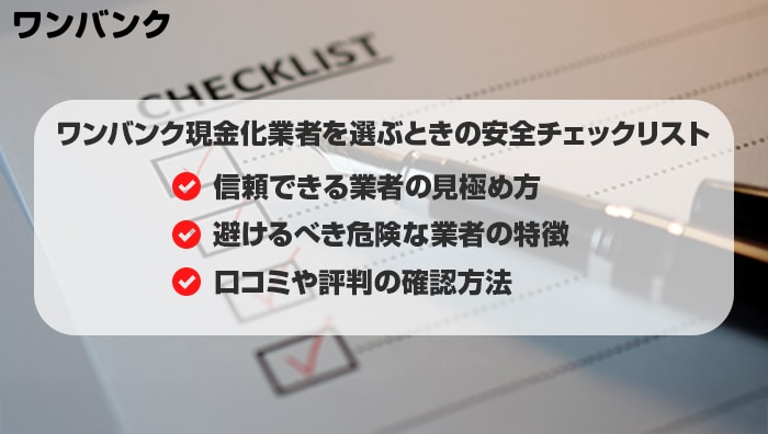 ワンバンク現金化業者を選ぶときの安全チェックリスト