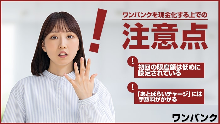 ワンバンクを現金化する上での注意点
