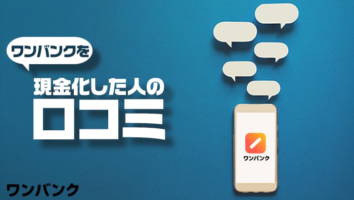 ワンバンクを現金化した人の口コミ