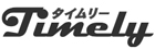 タイムリー