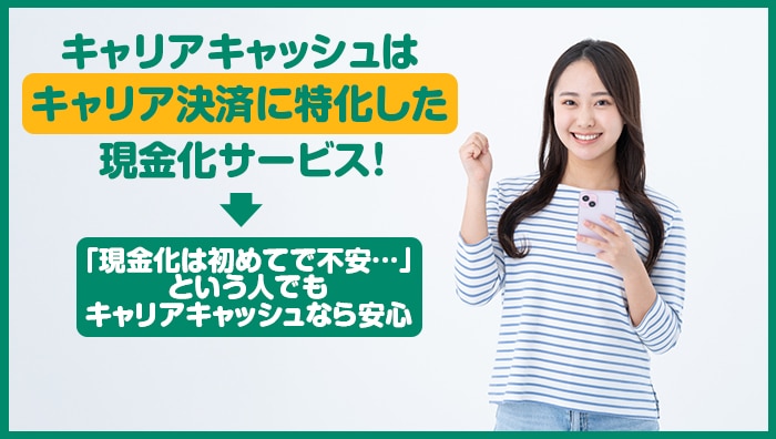 まとめ:キャリアキャッシュはキャリア決済に特化した現金化サービス!