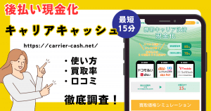 キャリアキャッシュ
