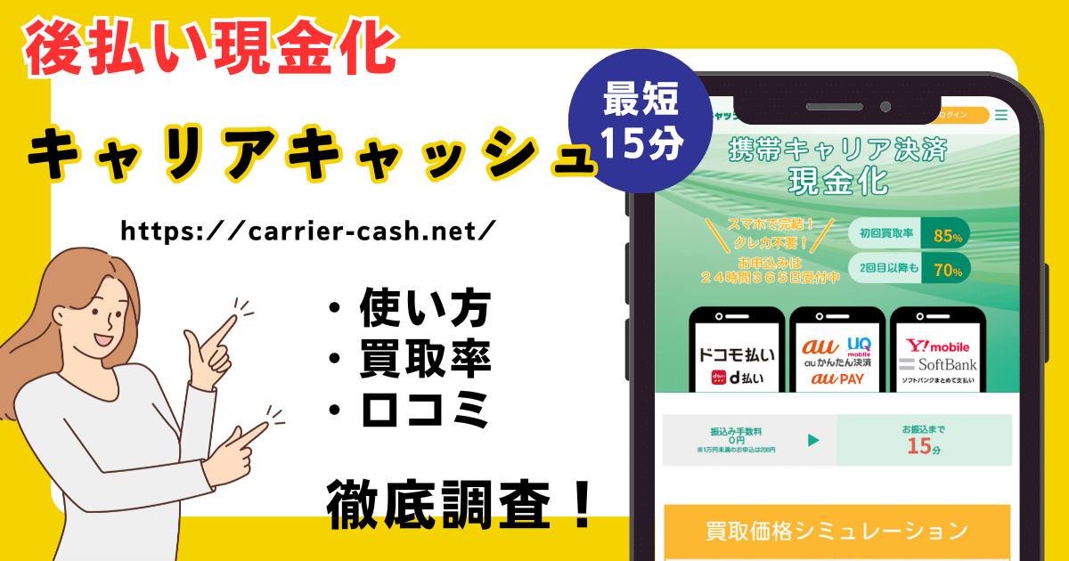 キャリアキャッシュ