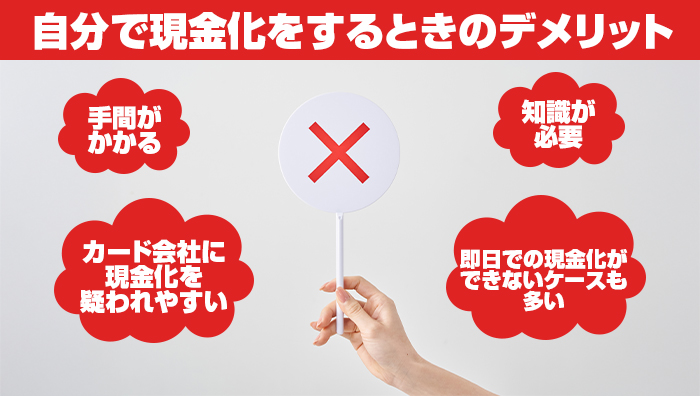 自分で現金化をするときのデメリット